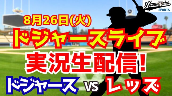 【大谷翔平出場】【ドジャース】ドジャース対レッズ 8/26 【ラジオ調実況】
