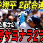 大谷翔平 ４６号サヨナラ２ランホームラン！！この日も土壇場の最終回に２試合連続、試合を決める超特大の一発！レッズ戦【8月26日】【MLB/大谷翔平/海外の反応】
