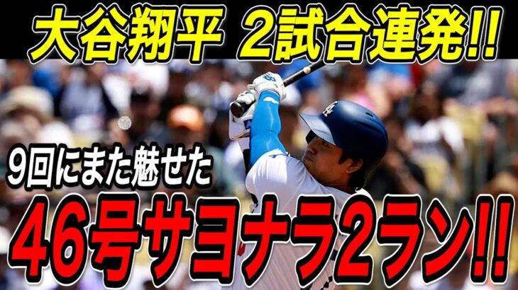 大谷翔平 ４６号サヨナラ２ランホームラン！！この日も土壇場の最終回に２試合連続、試合を決める超特大の一発！レッズ戦【8月26日】【MLB/大谷翔平/海外の反応】