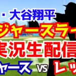 【大谷翔平出場】【ドジャース】ドジャース対レッズ 8/28 【ラジオ調実況】