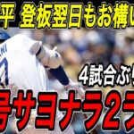 大谷翔平 ４６号サヨナラ２ランホームラン！！７４９日ぶり白星の翌日は打者・大谷が躍動！４試合ぶりの劇的一発でリーグ単独トップに浮上！ダイヤモンドバックス戦【8月29日】【MLB/大谷翔平/海外の反応】