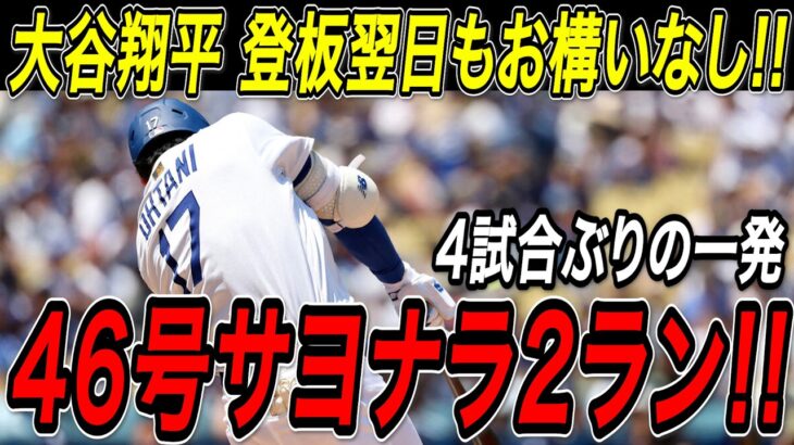 大谷翔平 ４６号サヨナラ２ランホームラン！！７４９日ぶり白星の翌日は打者・大谷が躍動！４試合ぶりの劇的一発でリーグ単独トップに浮上！ダイヤモンドバックス戦【8月29日】【MLB/大谷翔平/海外の反応】
