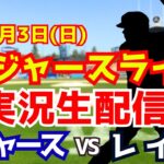 【大谷翔平出場】【ドジャース】ドジャース対レイズ  8/3 【ラジオ調実況】