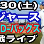 【大谷翔平 出場！】【ドジャース戦ライブ】8/30(土曜日)  ドジャース  VS D-バックス  観戦ライブ  #大谷翔平 #山本由伸  #ライブ配信