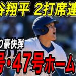 大谷翔平 ２打席連発！４６号・４７号ホームラン！！休養十分、４試合ぶり２本塁打で大暴れ！７４９日ぶり白星の次は打者・大谷が躍動！ダイヤモンドバックス戦【8月30日】【MLB/大谷翔平/海外の反応】