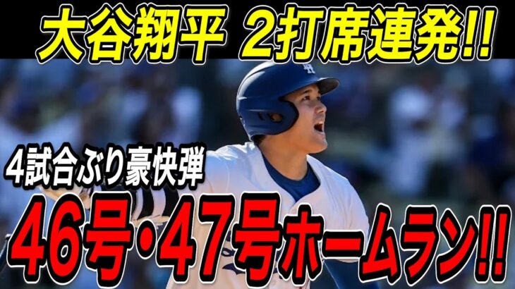 大谷翔平 ２打席連発！４６号・４７号ホームラン！！休養十分、４試合ぶり２本塁打で大暴れ！７４９日ぶり白星の次は打者・大谷が躍動！ダイヤモンドバックス戦【8月30日】【MLB/大谷翔平/海外の反応】