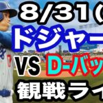 【大谷翔平 出場！】【ドジャース戦ライブ】8/31(日曜日)  ドジャース  VS D-バックス  観戦ライブ  #大谷翔平 #山本由伸  #ライブ配信