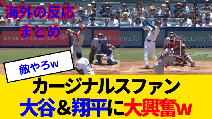 【海外の反応・カージナルスファン試合中】大谷翔平に8奪三振＆39号逆転2ランと破壊されるも、野球星人を観れてまんざらでもないカージナルスファンwww