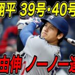 大谷翔平 ２打席連発、３９号＆４０号ホームラン！！７試合ぶり２発でリーグトップ独走の４０号到達！山本由伸は日本人３人目となるノーヒットノーラン達成！レイズ戦【8月4日】【MLB/大谷翔平/海外の反応】
