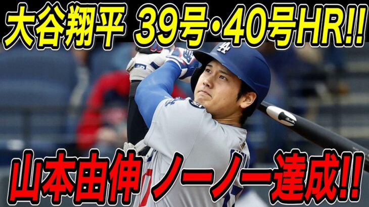 大谷翔平 ２打席連発、３９号＆４０号ホームラン！！７試合ぶり２発でリーグトップ独走の４０号到達！山本由伸は日本人３人目となるノーヒットノーラン達成！レイズ戦【8月4日】【MLB/大谷翔平/海外の反応】