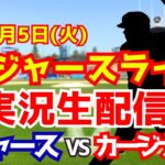 【大谷翔平出場】【ドジャース】ドジャース対カージナルス  8/5 【ラジオ調実況】