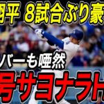 大谷翔平 劇的サヨナラホームラン！！８試合ぶりの３９号はヌートバーの頭上を越える特大の一発！カージナルス戦【8月5日】【MLB/大谷翔平/海外の反応】