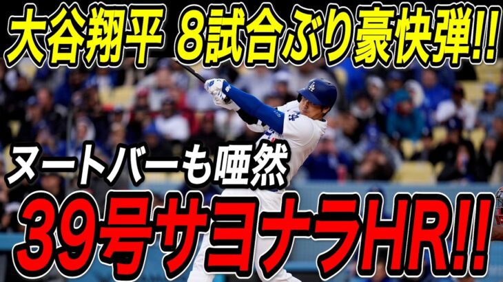 大谷翔平 劇的サヨナラホームラン！！８試合ぶりの３９号はヌートバーの頭上を越える特大の一発！カージナルス戦【8月5日】【MLB/大谷翔平/海外の反応】