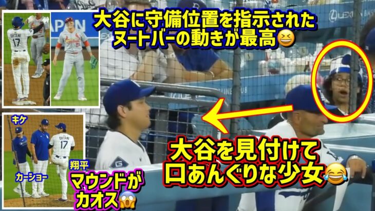 最高‼️大谷とヌートバーの試合中のやり取りが…🤣翔平がいる！少女が…😂走りまくる翔平【現地映像】8/5vsカージナルスShoheiOhtani