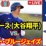 8月8日（金）ロサンゼルス・ドジャース【大谷翔平】 vs トロント・ブルージェイズ MLB ザ・ショー 25 #大谷翔平 #ドジャース
