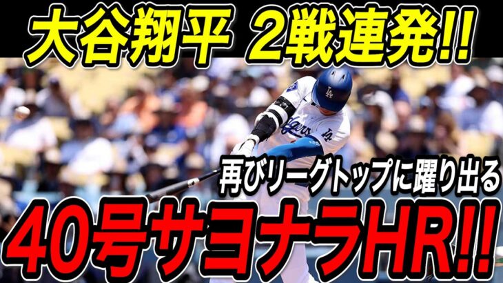 大谷翔平 ２試合連続４０号サヨナラホームラン！！リーグトップ、シュワーバーに並ぶ今季４０号は１４０メートル級の超特大サヨナラ弾！ブルージェイズ戦【8月8日】【MLB/大谷翔平/海外の反応】