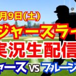 【大谷翔平出場】【ドジャース】ドジャース対ブルージェイズ  8/9 【ラジオ調実況】