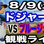 【大谷翔平 出場！】【ドジャース戦ライブ】8/9(土曜日)  ドジャース  VS ブルージェイズ  観戦ライブ  #大谷翔平 #山本由伸  #ライブ配信