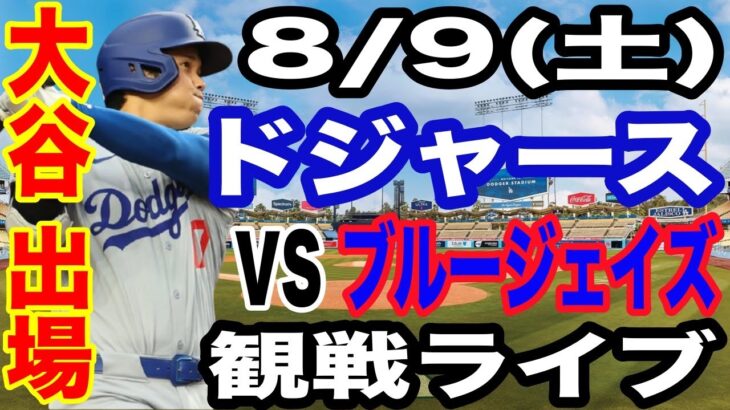 【大谷翔平 出場！】【ドジャース戦ライブ】8/9(土曜日)  ドジャース  VS ブルージェイズ  観戦ライブ  #大谷翔平 #山本由伸  #ライブ配信