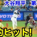 速報！9回裏！劇的ヒット！大谷翔平　第4打席【8.4現地映像】カージナルス3-2ドジャース1番DH大谷翔平  9回裏無死ランナーなし