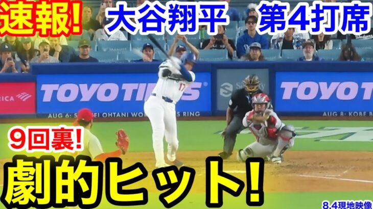 速報！9回裏！劇的ヒット！大谷翔平　第4打席【8.4現地映像】カージナルス3-2ドジャース1番DH大谷翔平  9回裏無死ランナーなし
