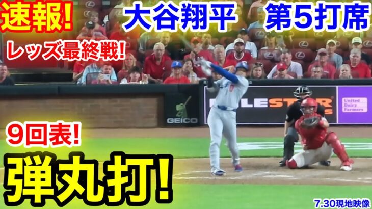 速報！9回表ラスト弾丸打！大谷翔平　第5打席【7.30現地映像】ドジャース2-5レッズ2番P/DH大谷翔平  9回表2死ランナー2塁