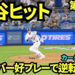 大谷翔平ヒット！9回裏はライト前ヒット！しかしヌードバーのスーパーキャッチなどで逆転できず、カージナルズに敗戦のドジャース【現地映像】2025年8月4日 カージナルズ戦