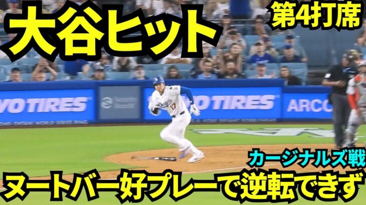 大谷翔平ヒット！9回裏はライト前ヒット！しかしヌードバーのスーパーキャッチなどで逆転できず、カージナルズに敗戦のドジャース【現地映像】2025年8月4日 カージナルズ戦