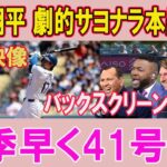 大谷翔平が9回裏2アウトからバックスクリーン直撃のサヨナラ41号HR！歓声爆発＆ベンチ総出の大盛り上がり！！トロント・ブルージェイズ相手の試合…