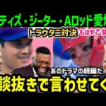 大谷翔平とマイク・トラウト直接対決、２人の笑みにオルティズ・ジーター・Aロッドも感動の渦に乙女になる(笑)「ベースボールって本当に最高だよ…」【海外の反応/ドジャース/MLB】