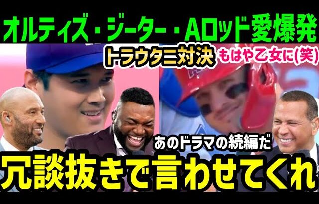 大谷翔平とマイク・トラウト直接対決、２人の笑みにオルティズ・ジーター・Aロッドも感動の渦に乙女になる(笑)「ベースボールって本当に最高だよ…」【海外の反応/ドジャース/MLB】