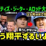 大谷翔平、二刀流の本領発揮！３９号ホームランで１点取られても２点取り返す倍返しにAロッド、ジーター、オルティズが大興奮！「もう最高だよ！」【海外の反応/ドジャース/MLB】