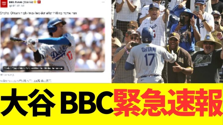 大谷翔平、パドレスファン伝説のハイタッチをBBCが緊急速報！