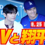 【大谷翔平＆BTSのV共演！ 8月25日現地速報】夢の共演にファン歓喜「伝説的」