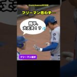 【大谷翔平】CIN vs LAD：フリーマン選手思わず… 翔平、大丈夫！？💦 #shorts #mlb #大谷翔平
