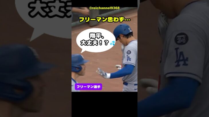 【大谷翔平】CIN vs LAD：フリーマン選手思わず… 翔平、大丈夫！？💦 #shorts #mlb #大谷翔平