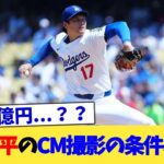 大谷翔平のCM撮影の条件、判明【なんJ プロ野球反応集】【2chスレ】【5chスレ】