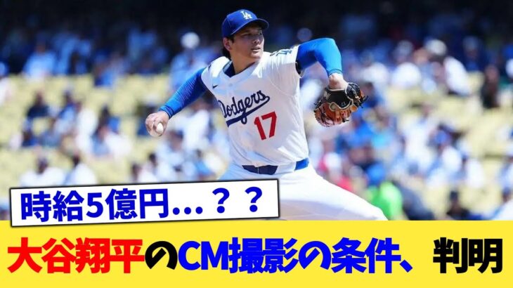 大谷翔平のCM撮影の条件、判明【なんJ プロ野球反応集】【2chスレ】【5chスレ】