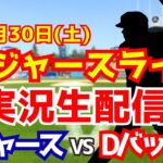 【大谷翔平出場】【ドジャース】ドジャース対Dバックス 8/30 【ラジオ調実況】