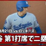 【“二刀流DAY”大谷翔平 メジャー1000試合目の第1打席で二塁打！】ドジャースvsロッキーズ MLB2025シーズン 8.21