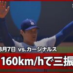 【“二刀流DAY”大谷翔平 最後は160km/hの速球で三振！新加入のコールやパヘスの好守備もあり初回は無安打】カージナルスvsドジャース MLB2025シーズン 8.7