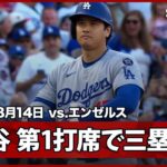 【“二刀流DAY”大谷翔平 第1打席で快速飛ばして三塁打！】ドジャースvsエンゼルス MLB2025シーズン 8.14