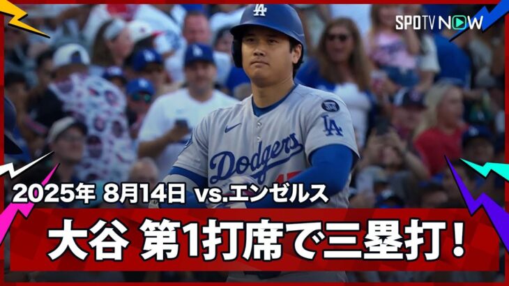 【“二刀流DAY”大谷翔平 第1打席で快速飛ばして三塁打！】ドジャースvsエンゼルス MLB2025シーズン 8.14