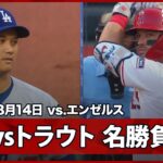【“二刀流DAY”大谷翔平 トラウトとはWBC決勝以来の対決！初回は2三振を奪い三者凡退の立ち上がり！】ドジャースvsエンゼルス MLB2025シーズン 8.14