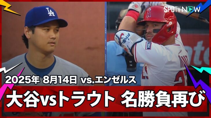 【“二刀流DAY”大谷翔平 トラウトとはWBC決勝以来の対決！初回は2三振を奪い三者凡退の立ち上がり！】ドジャースvsエンゼルス MLB2025シーズン 8.14