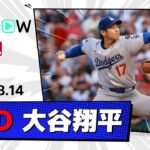 【“二刀流DAY”大谷翔平 投球&全打席ダイジェスト】ドジャースvsエンゼルス MLB2025シーズン 8.14