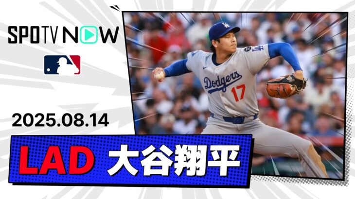【“二刀流DAY”大谷翔平 投球&全打席ダイジェスト】ドジャースvsエンゼルス MLB2025シーズン 8.14