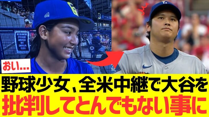 野球少女、ESPNの全米中継で大谷翔平を批判してとんでもない事に・・・