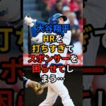 大谷翔平HRを打ちすぎてスポンサーを困らせてしまう…