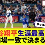 大谷翔平生涯最高HR満場一致で決まる!!